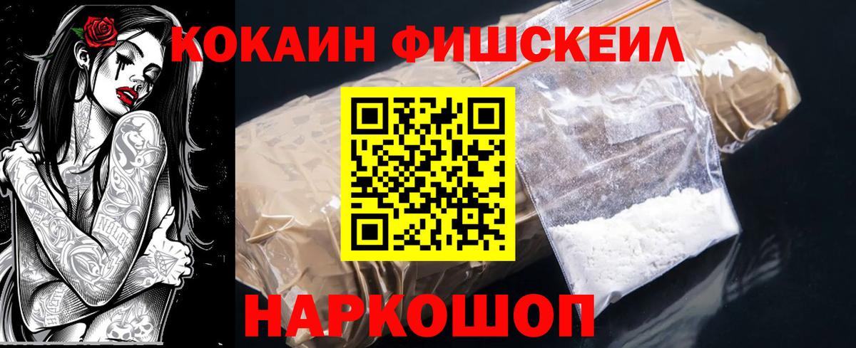Кокаин FishScale Беслан