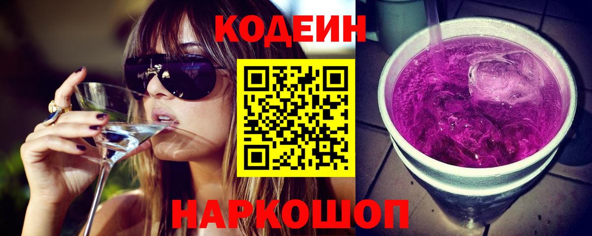 Беслан  Codein Purple Drank  Вход с VPN  Кодеин напиток Lean (лин) 